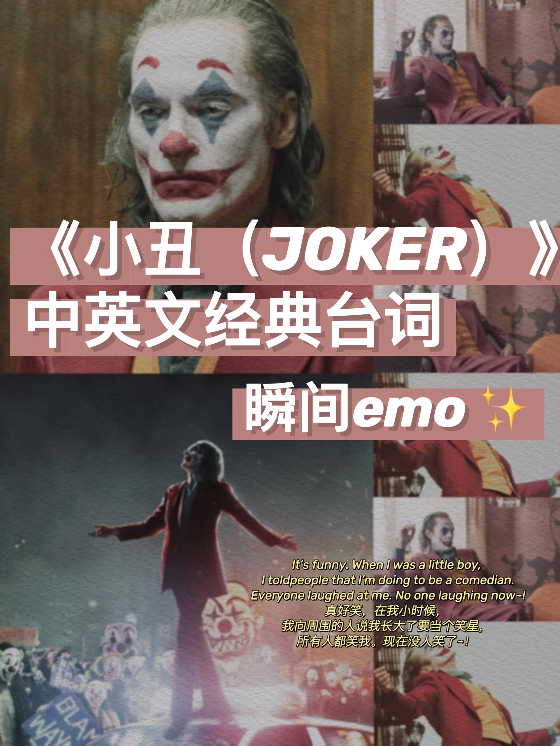 瞬间emo的《小丑(joker)》中英文经典台词