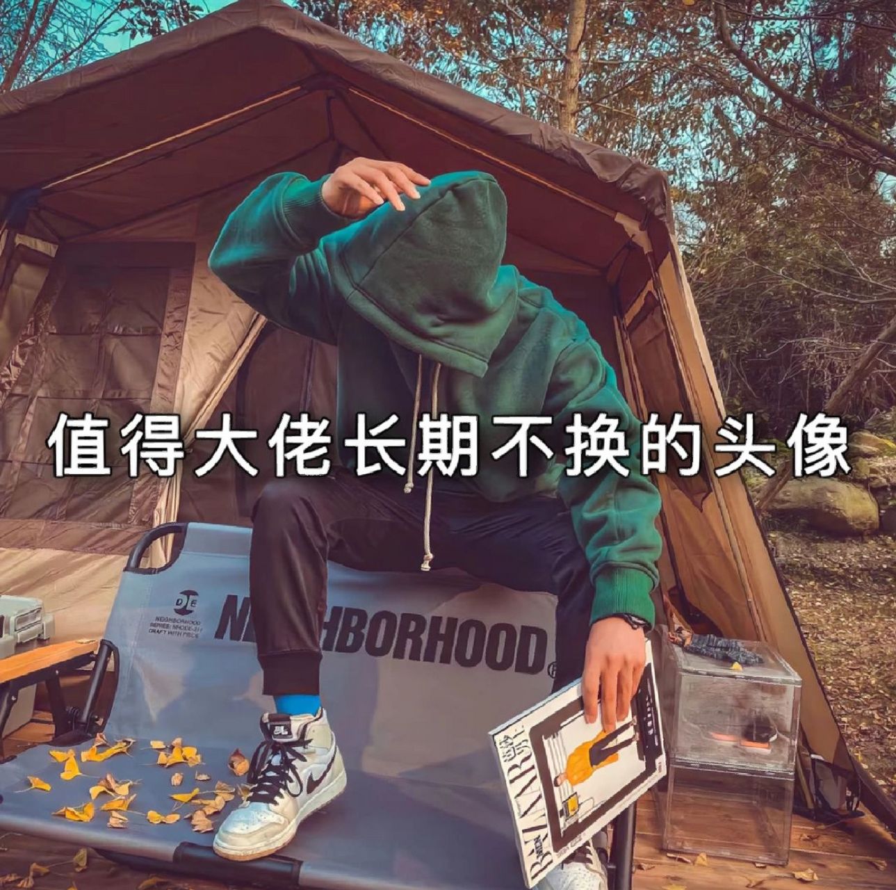 值得大佬长期不换/头像男头