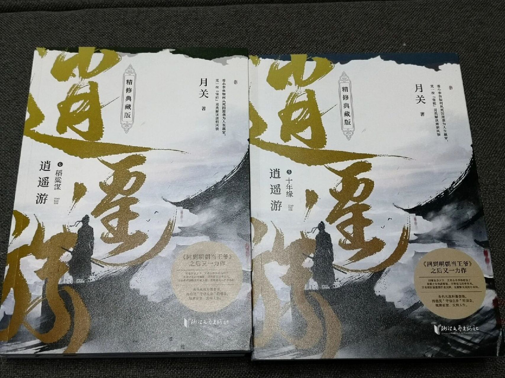 月关《逍遥游》(5-6) 第五卷.
