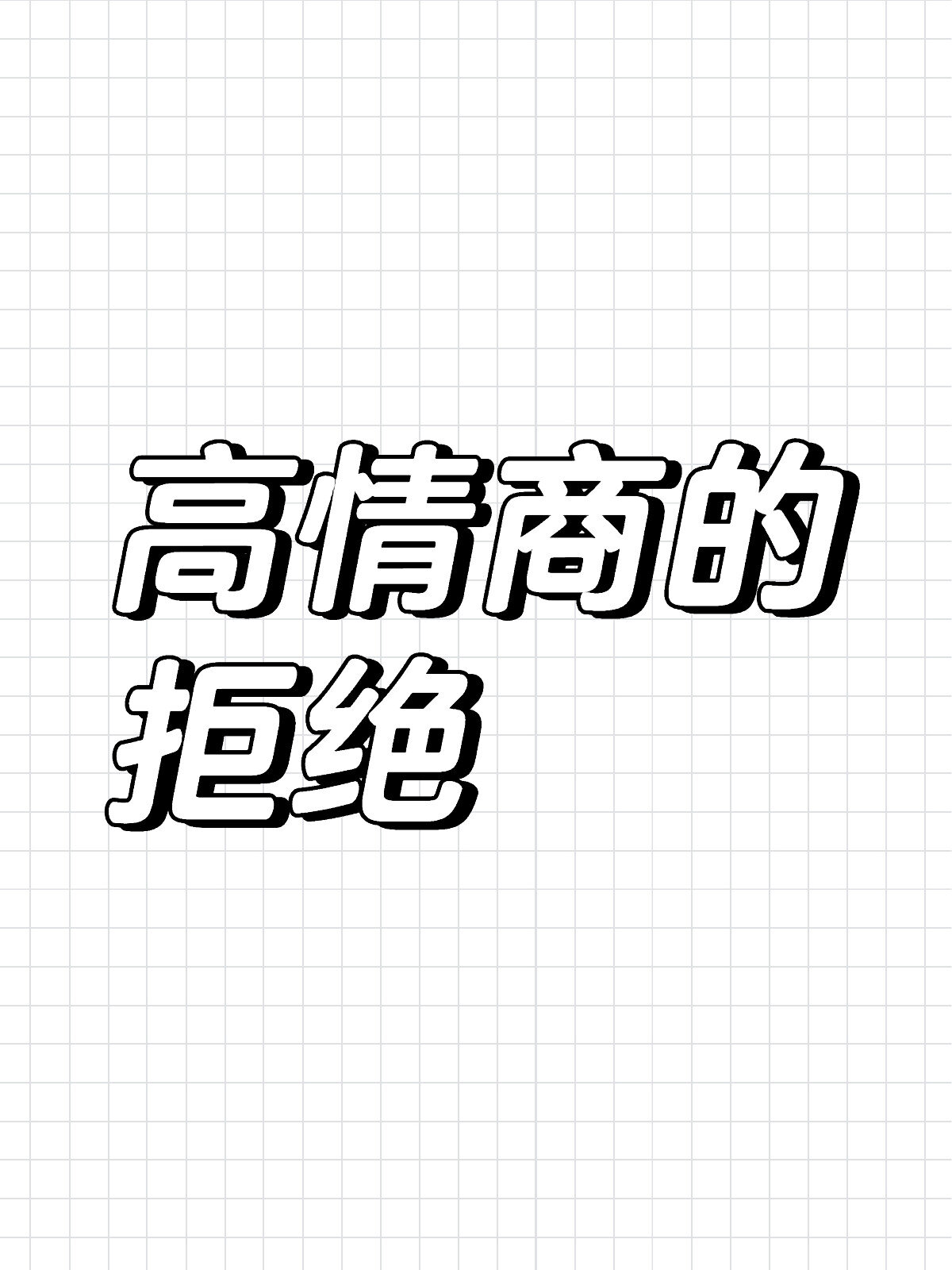 高情商拒绝男的要照片图片