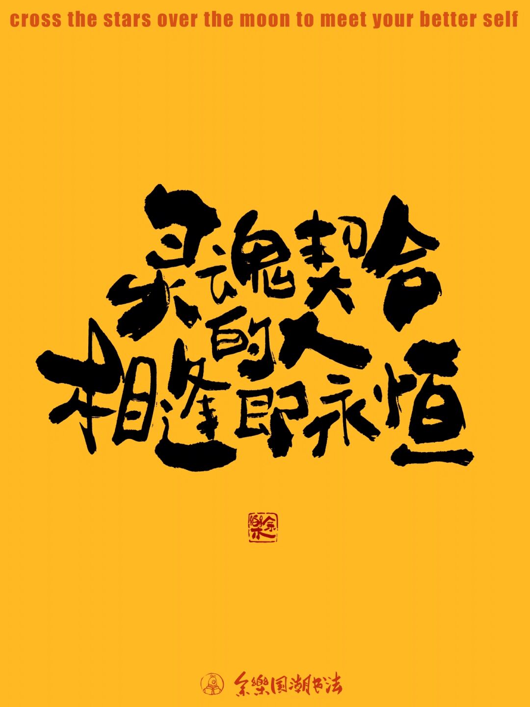 有趣的我,你能刷到是很正常的 手写国潮书法文案分享 与你志趣相投的