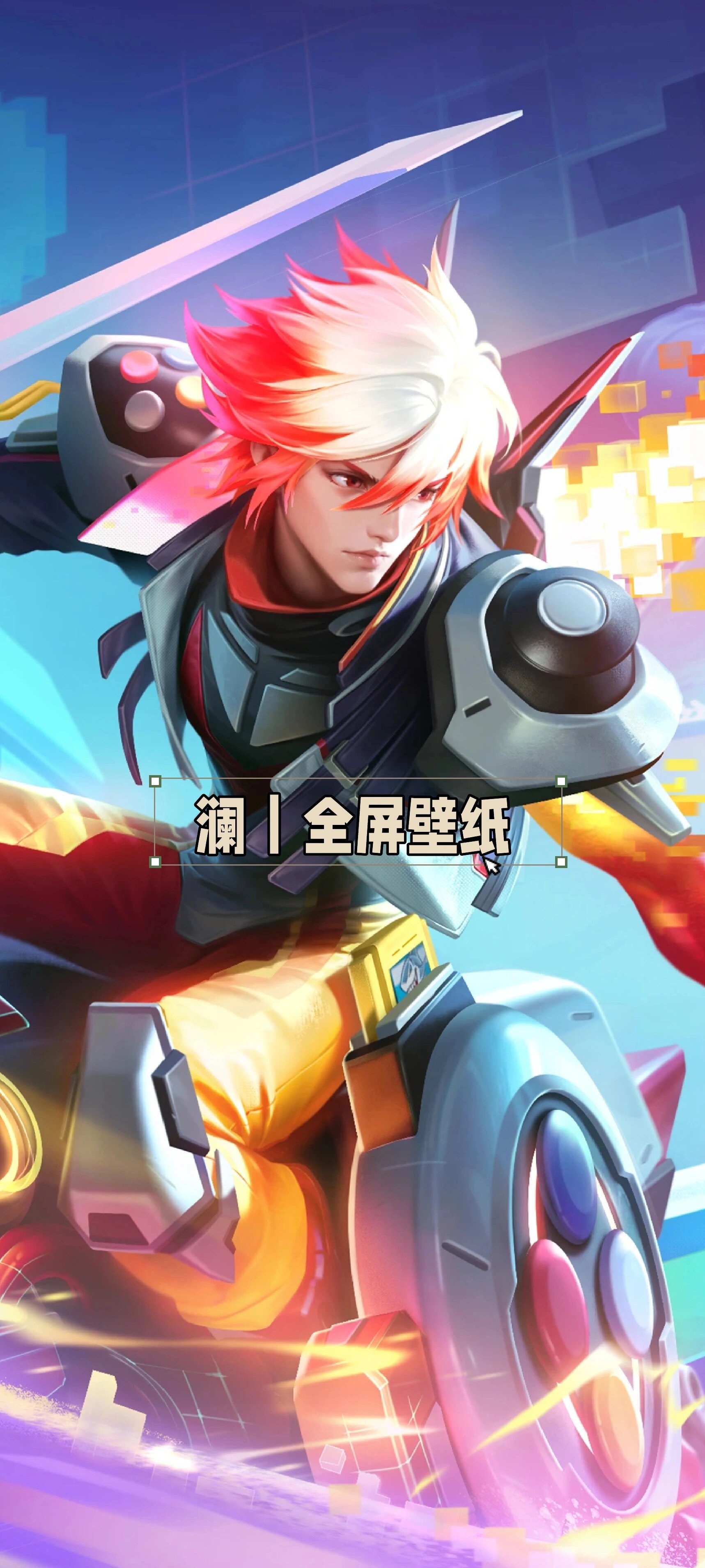王者荣耀澜|全屏壁纸