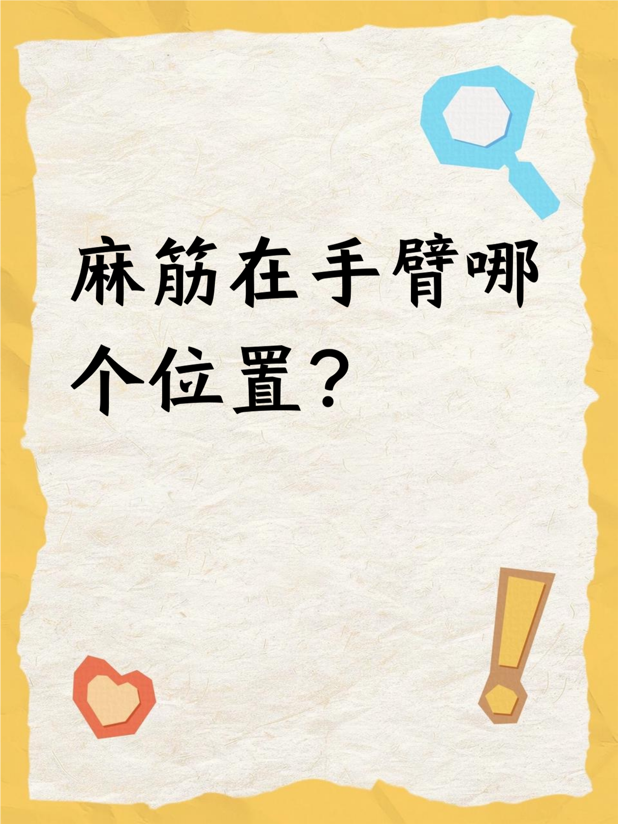 麻筋就在手臂内侧,靠近肘部的地方