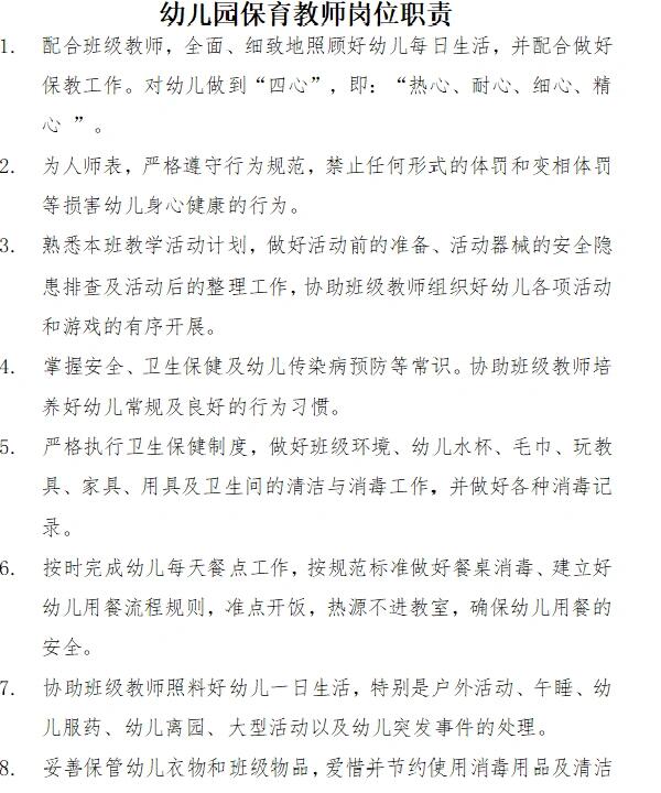幼儿园主班,配班,保育员岗位职责