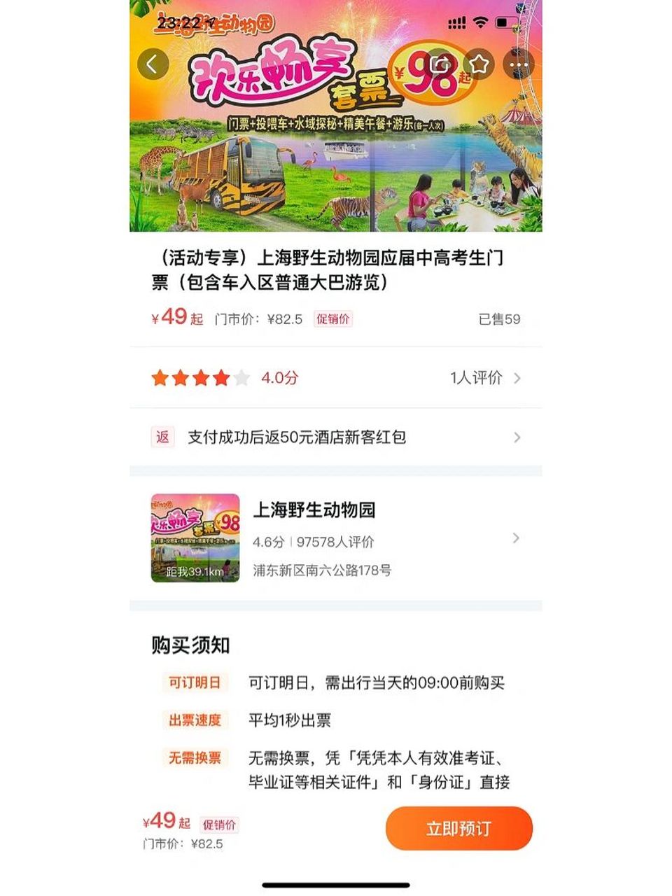 中高考生福利,上海野生动物园门票仅要49,冲 97购买路径:美团app
