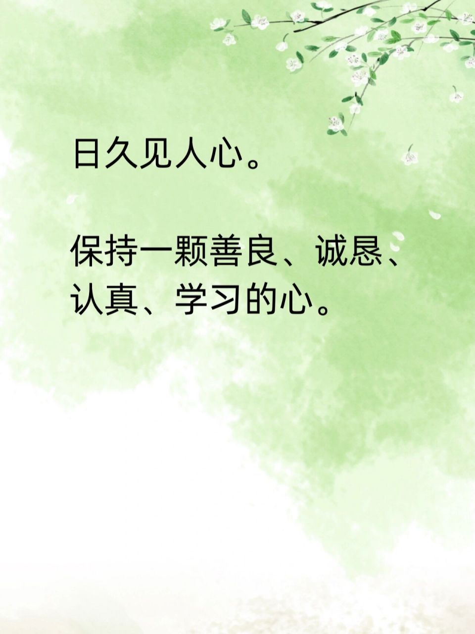 日久见人心 #禅悟人生