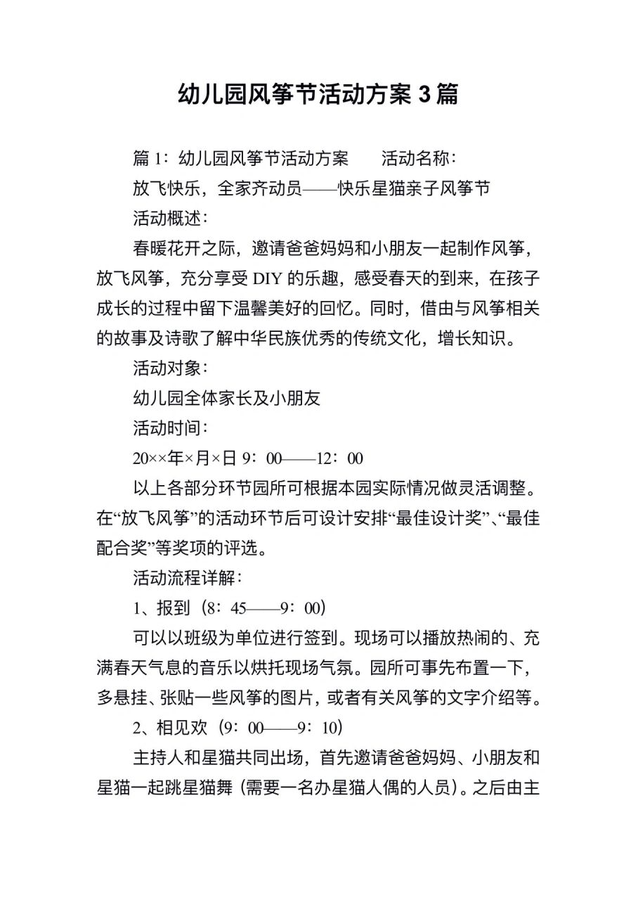 幼儿园风筝节活动方案