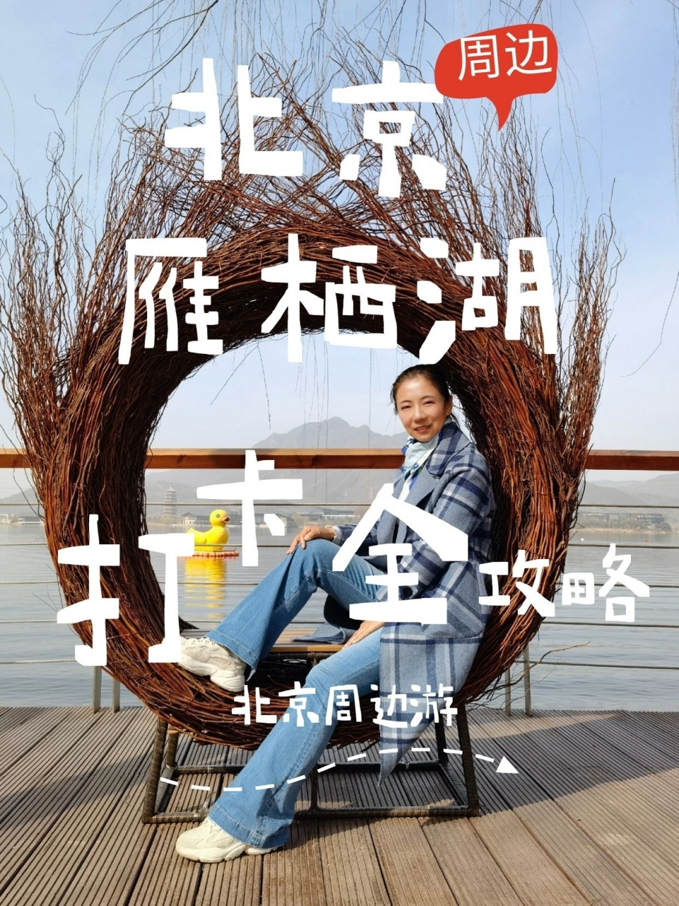 北京周边游97怀柔雁栖湖最全旅游攻略!