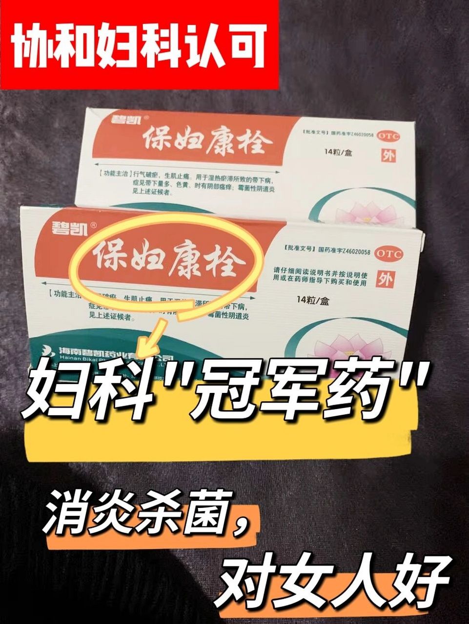 北京协和认可:6大妇科"冠军药" · 【1】保妇康栓 成分:莪术油,冰片