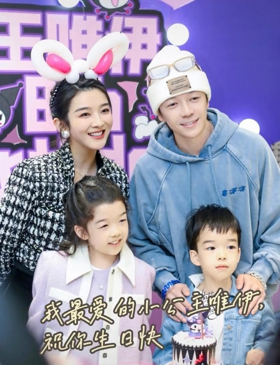 王栎鑫吴雅婷给女儿庆生##王栎鑫吴雅婷一家四口合照#王栎鑫吴雅婷一