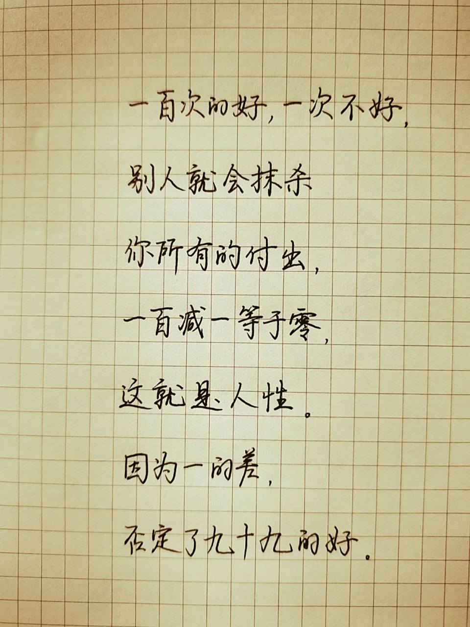 一百次的好,一次不好, 别人就会抹杀 你所有的付出, 一百减一等于零