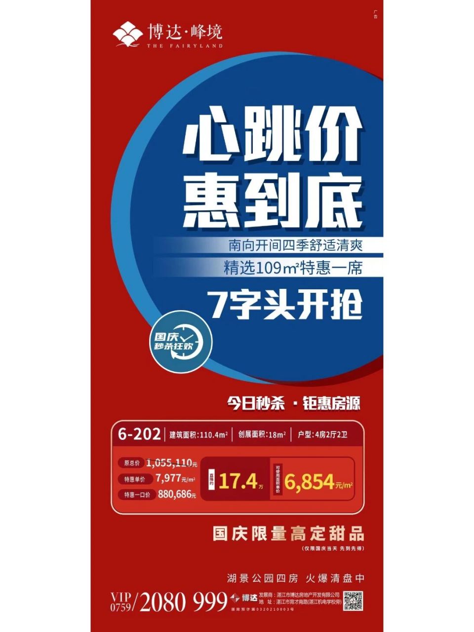 房地产推广#促销海报#转发语 66 66 9899博达·峰境9899