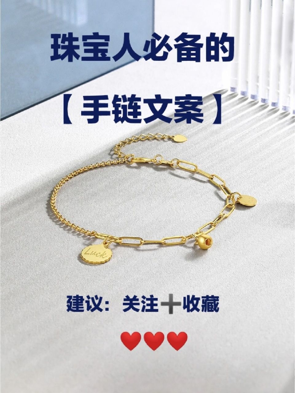 珠宝人必备的【手链文案】92收藏级超实用  76 链在手99 爱在心