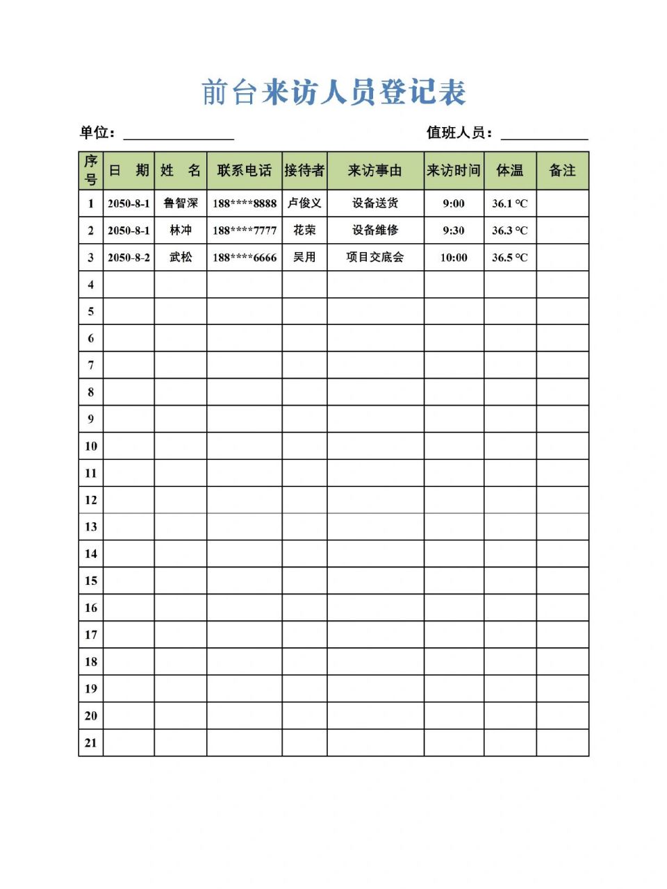 前台来访人员登记表