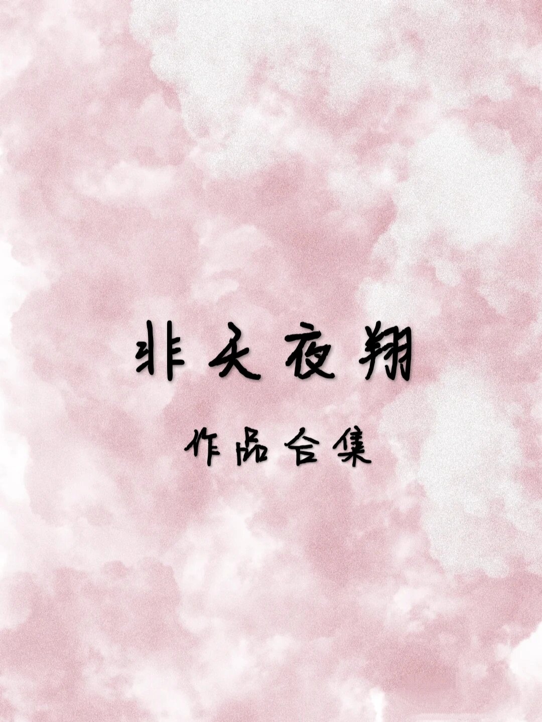 非天夜翔作品合集