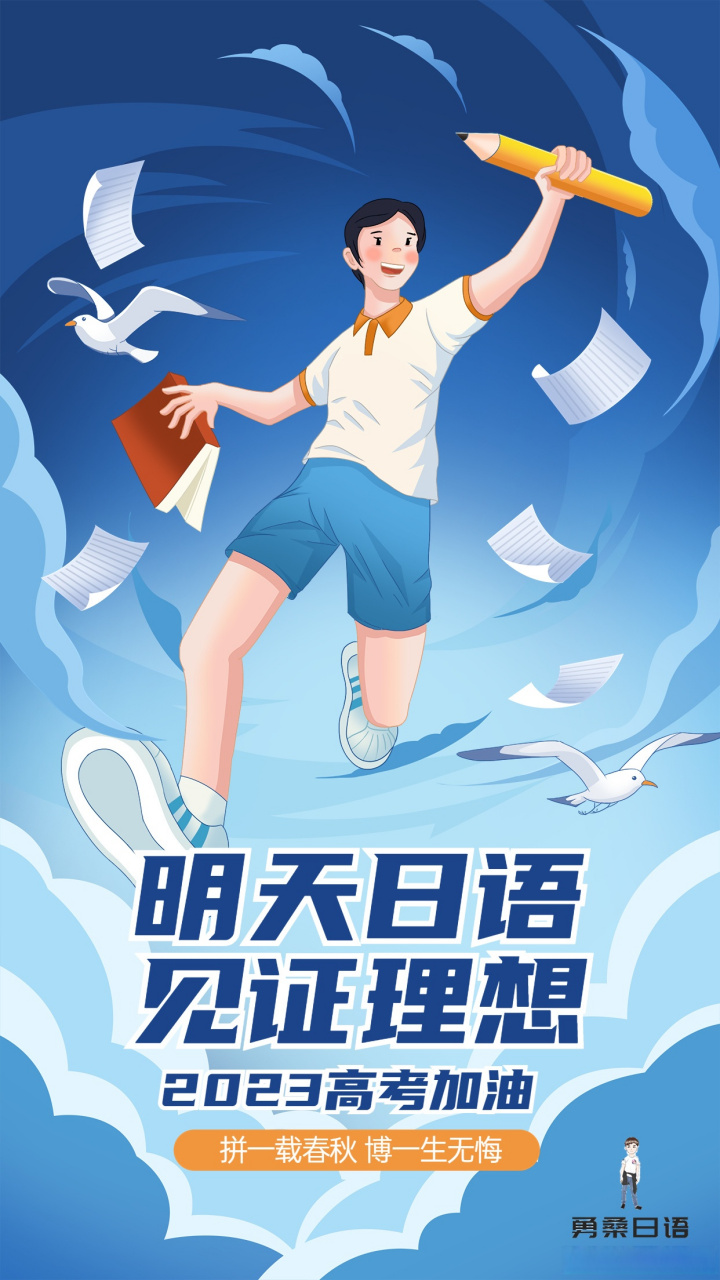 高考# 明天日语,宝子们加油哦#高考日语##高考加油