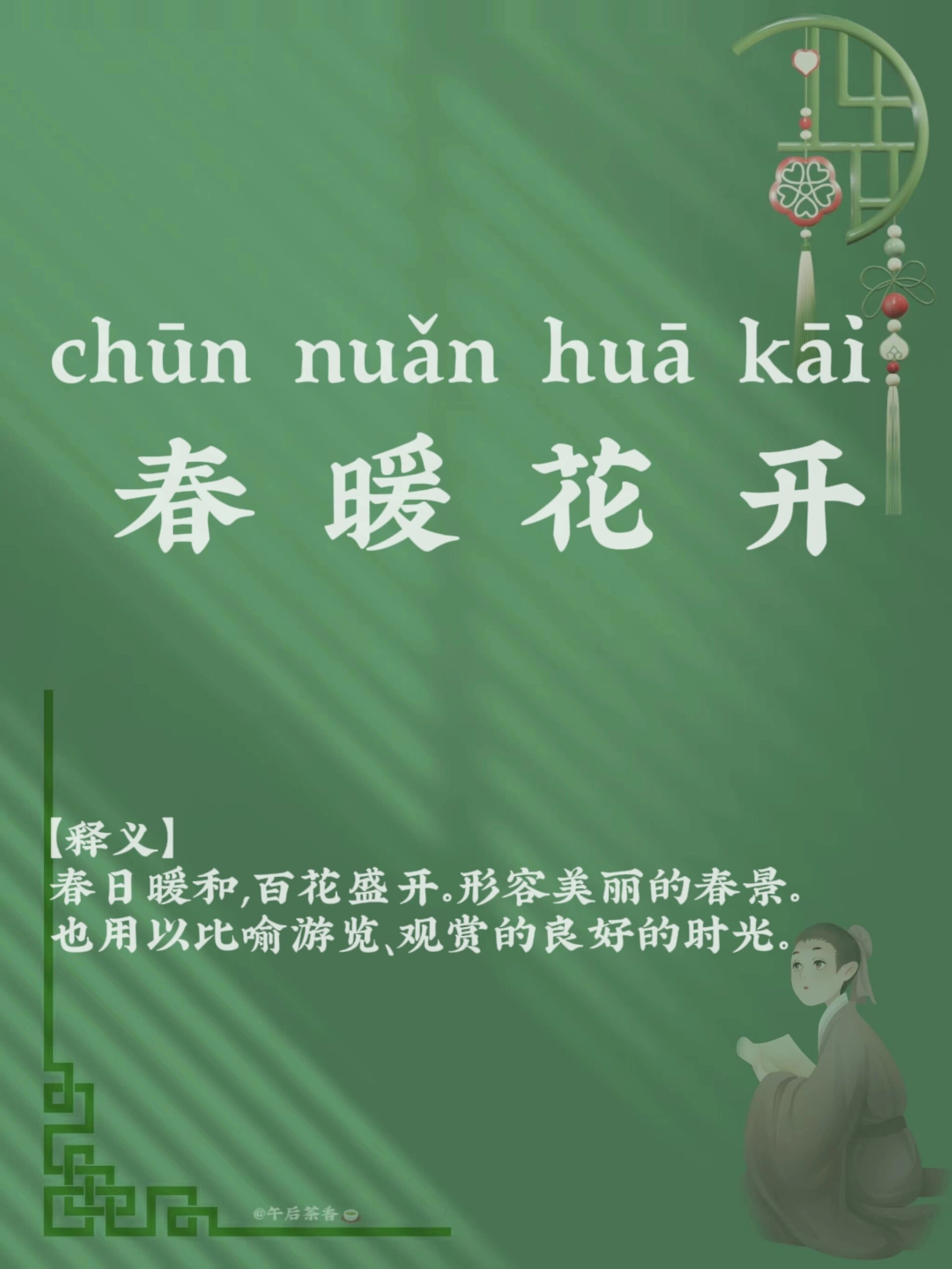 形容美丽的春景.也用以比喻游览,观赏的良好的时光.