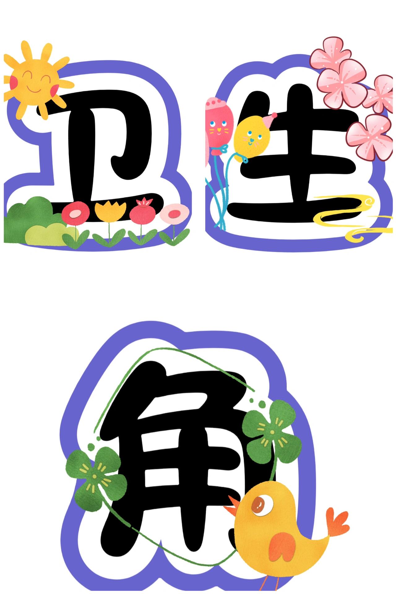 艺术字体:卫生角 #