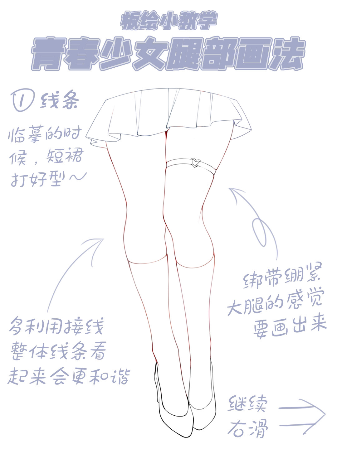 【板绘教程】青春少女腿部画法