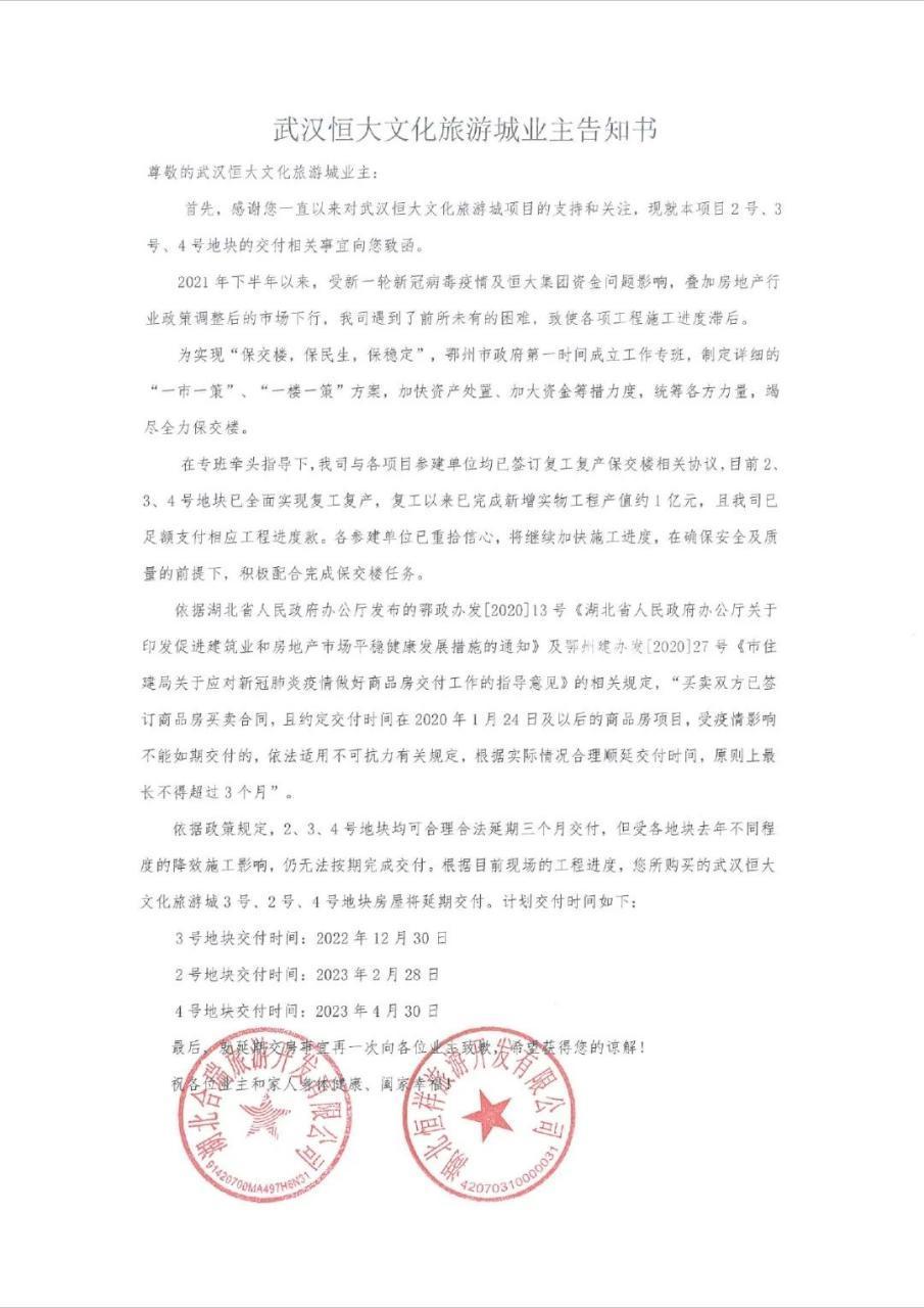 武汉恒大文化旅游城业主告知书 近日,武汉恒大文化旅游城发布了业主