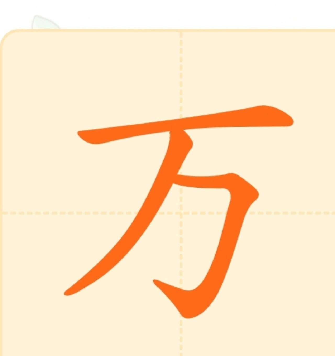 万字田字格写法图片图片