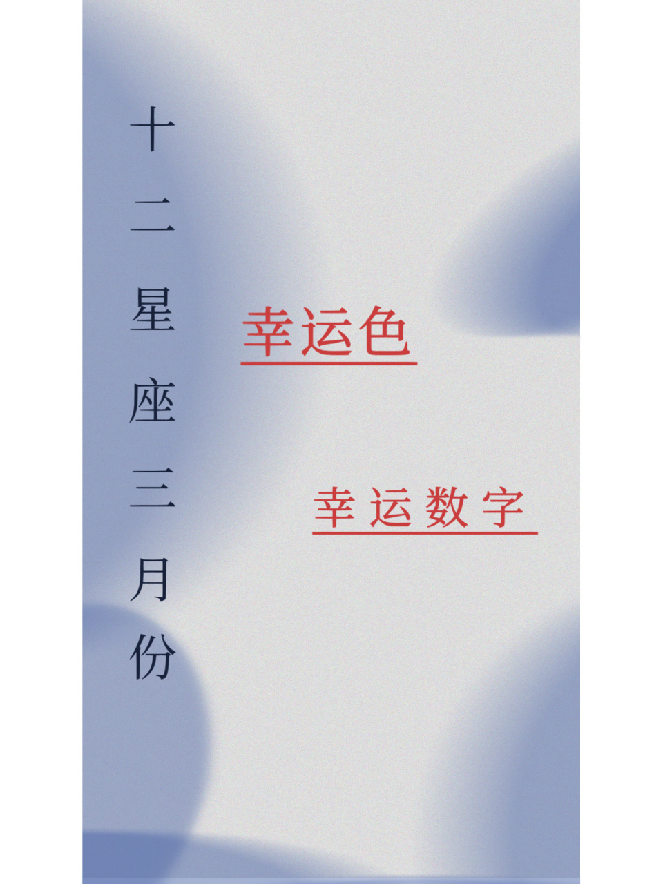每个人都有自己心里所属的幸运颜色和幸运的数字,不同的星座幸运的