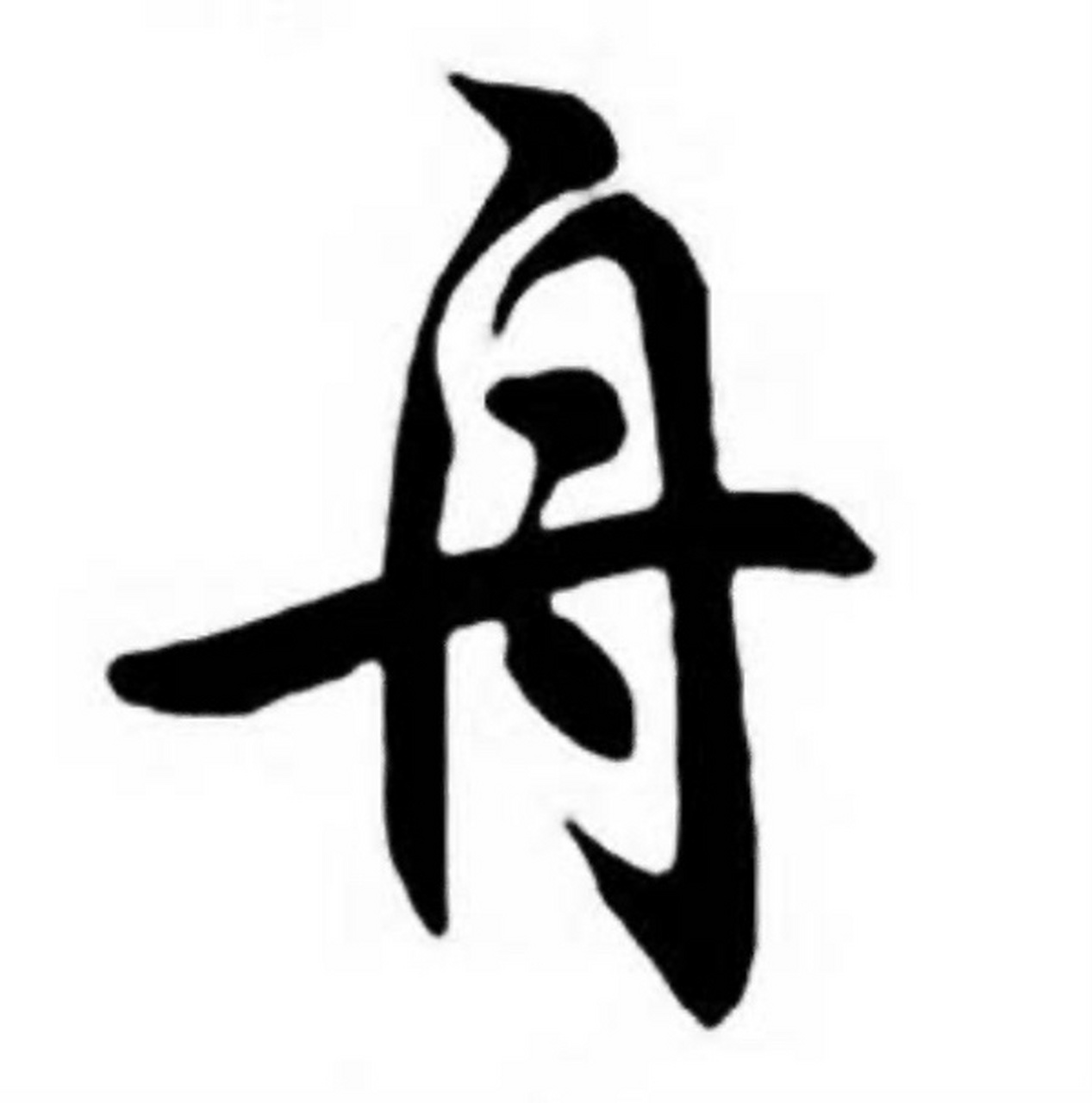 今日之字:舟 ◎ 舟 zhōu   (1) (象形.甲骨文字形,象船形.