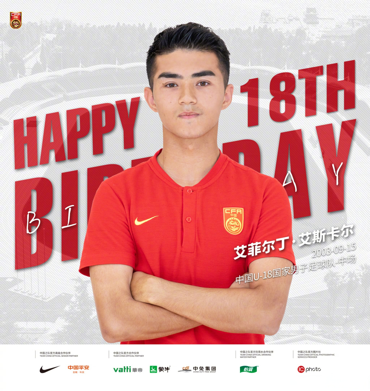 同祝u-18国家男子足球队艾菲尔丁·艾斯卡尔18岁生日快乐!