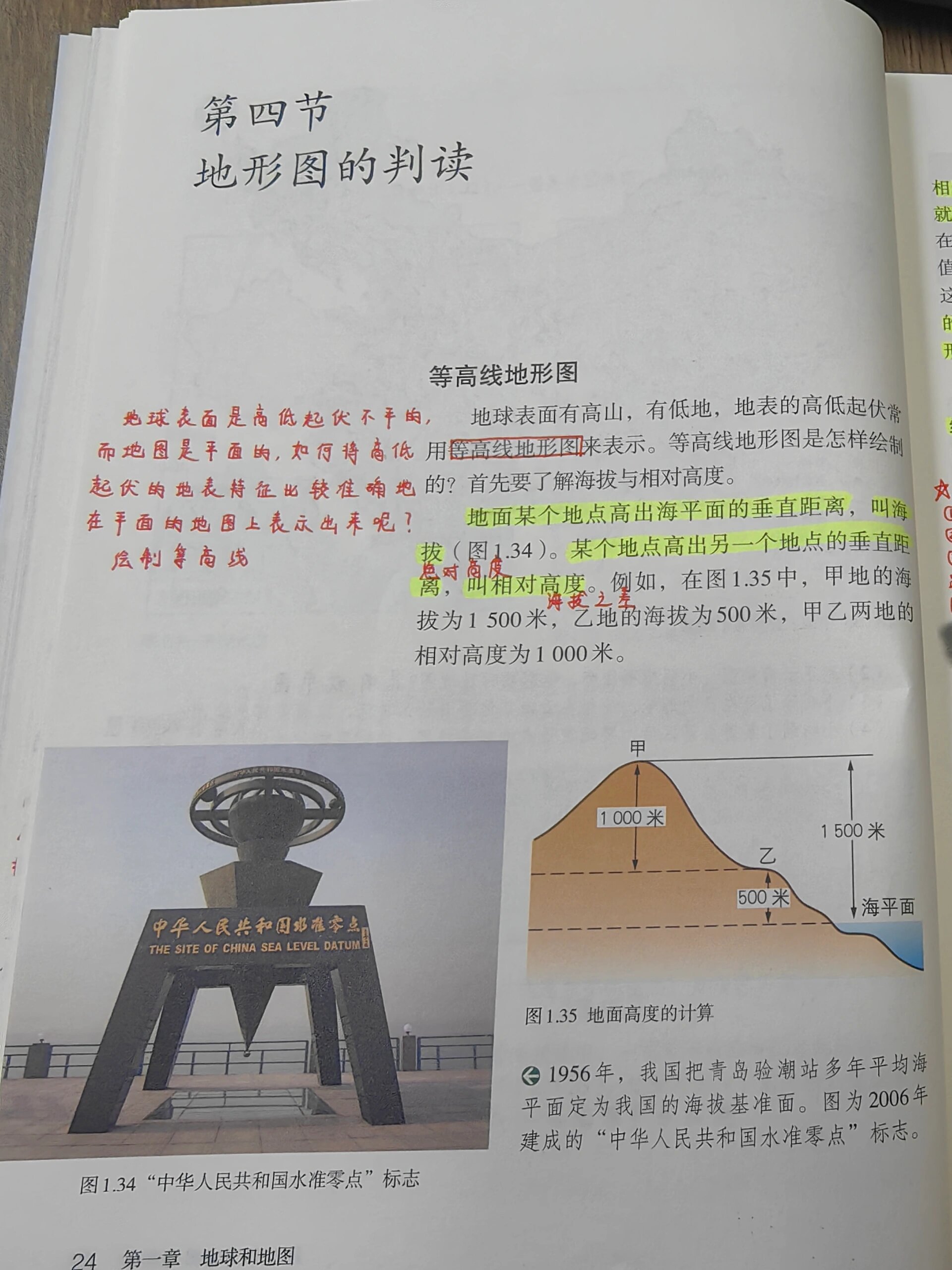 第一章 第四节 地形图的判读 地理人教版七上第一章第四节