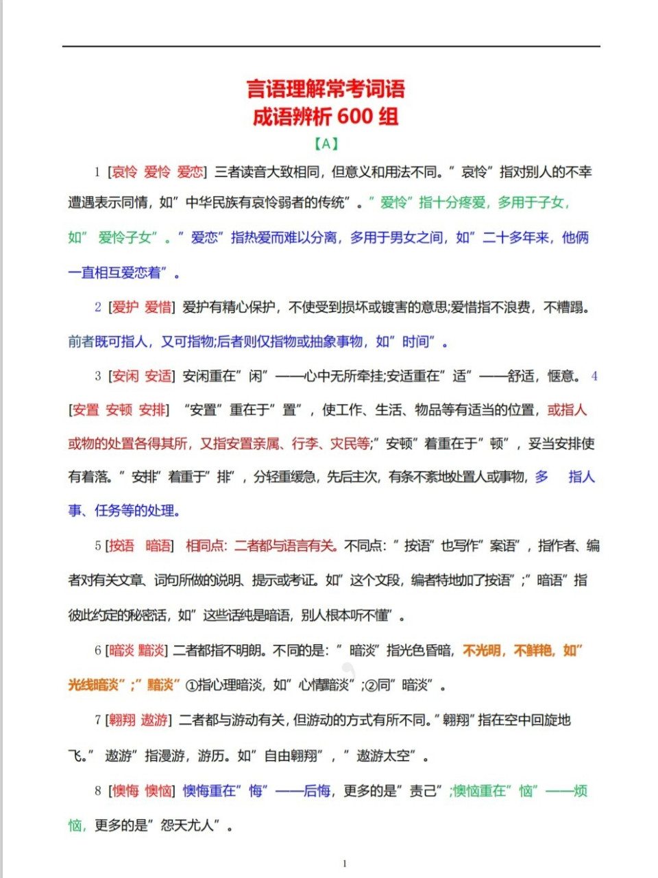 近义词词组辨析600组,公考可能考的都在这!