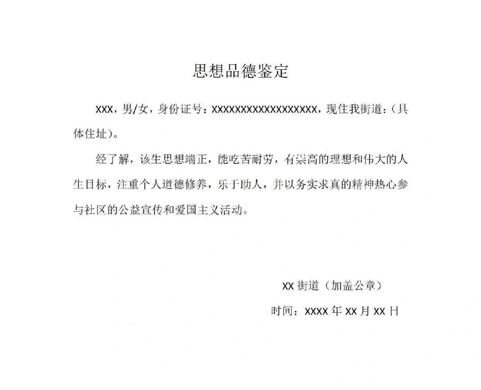 高考报名用思想政治品德鉴定表,仅供参考.