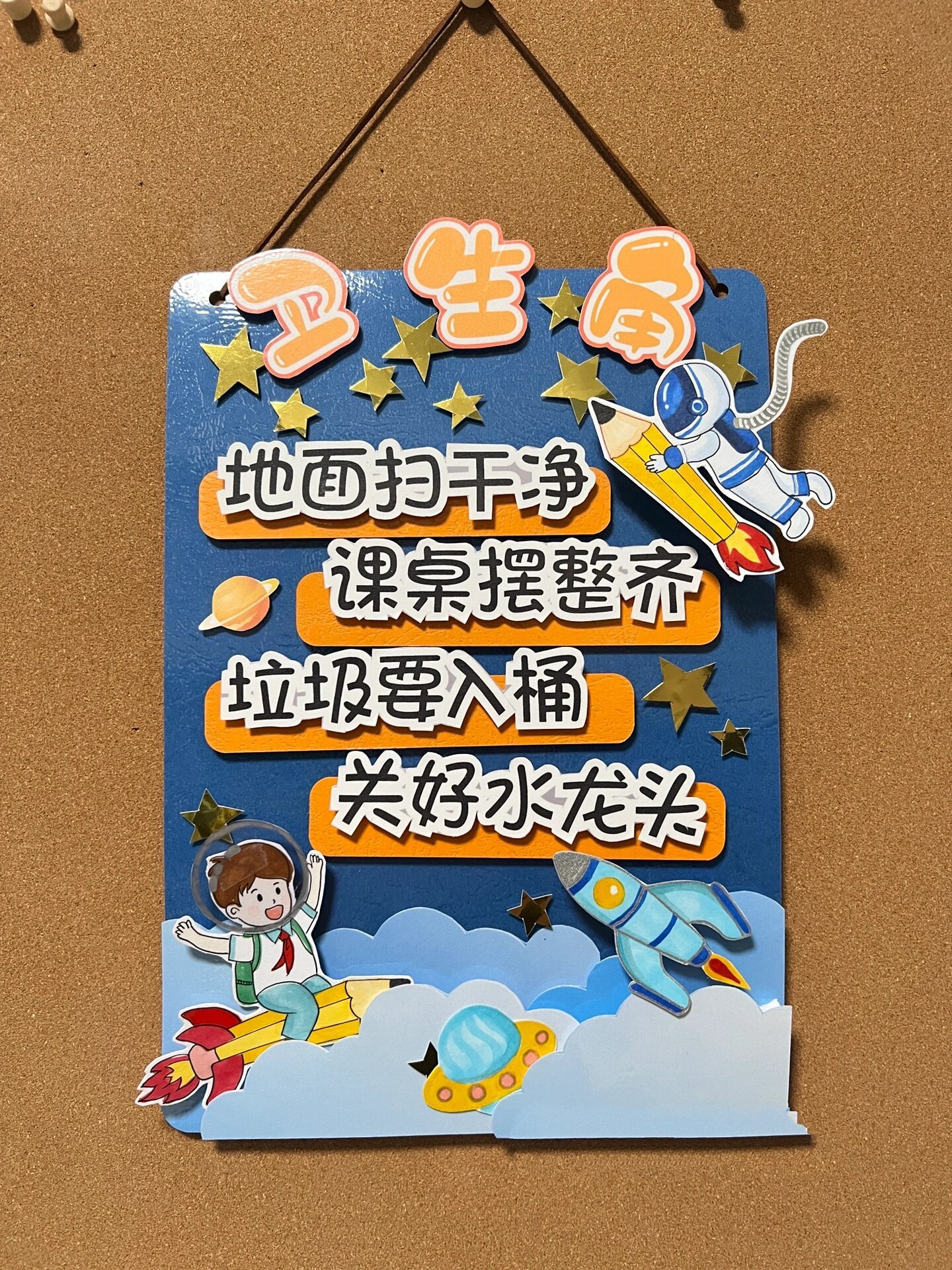 班级文化墙布置 卫生角设计,太空星辰主题,这次做的