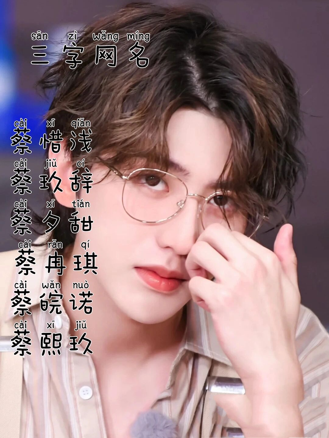 关于蔡徐坤的网名