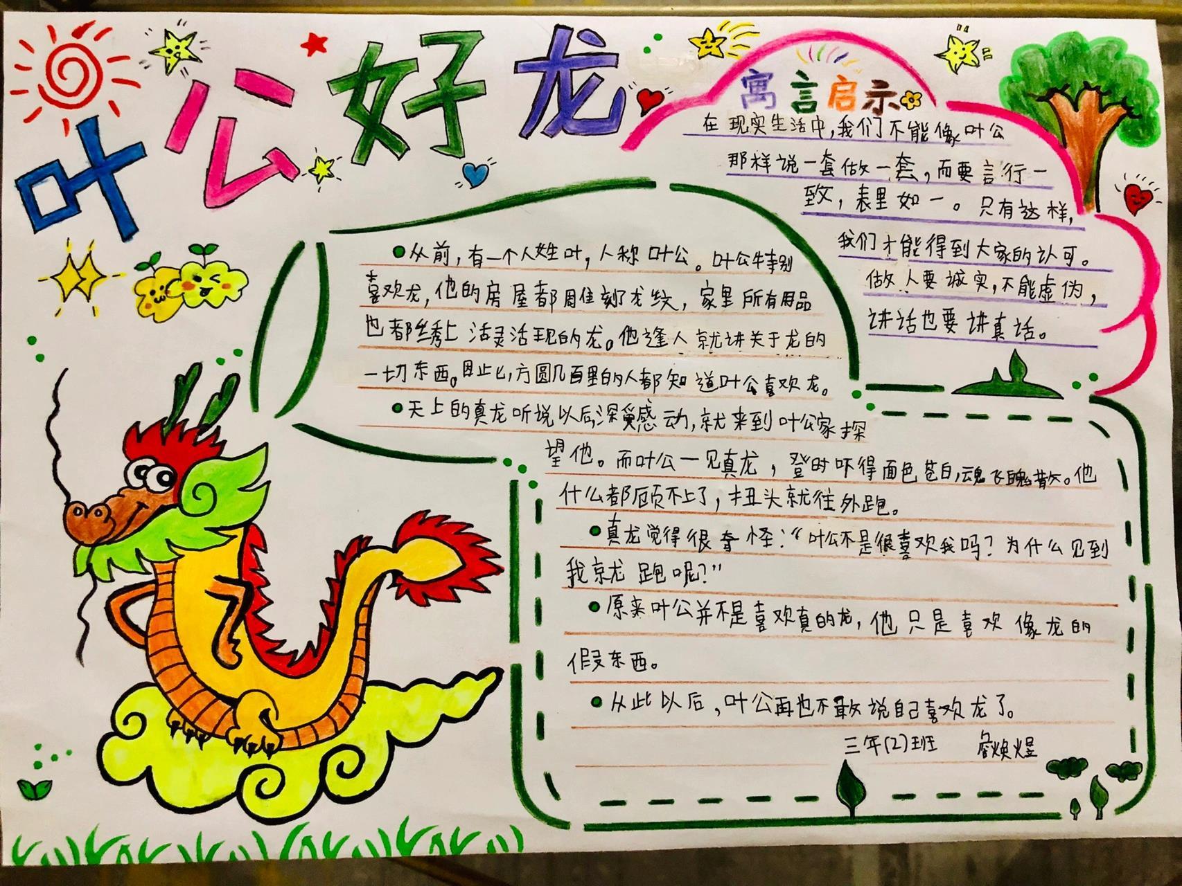 中国寓言故事手抄报 叶公好龙手抄报 中国寓言故事手