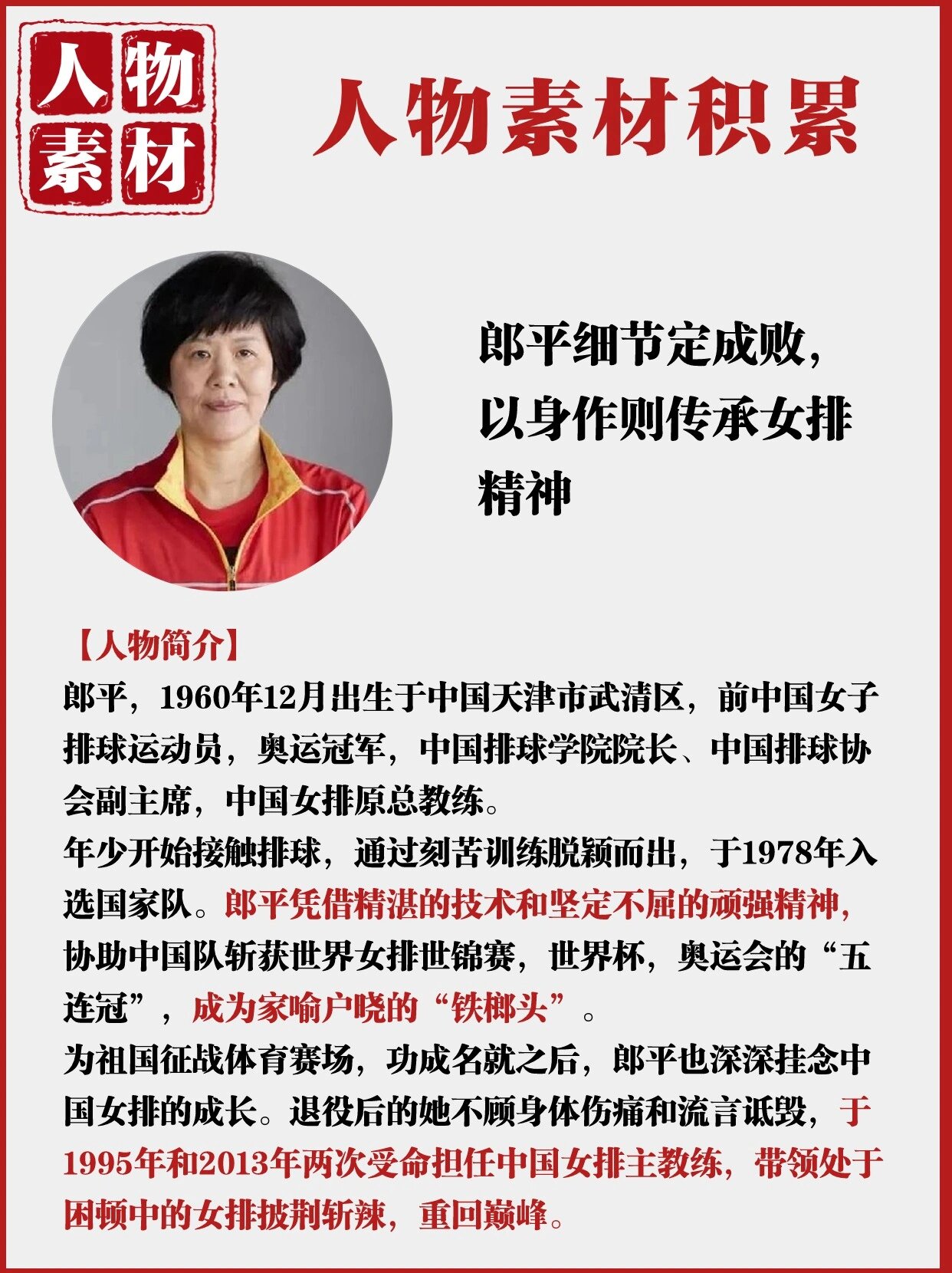 人物素材积累|郎平75 郎平作为20世纪80年代中国女排主力队员,和