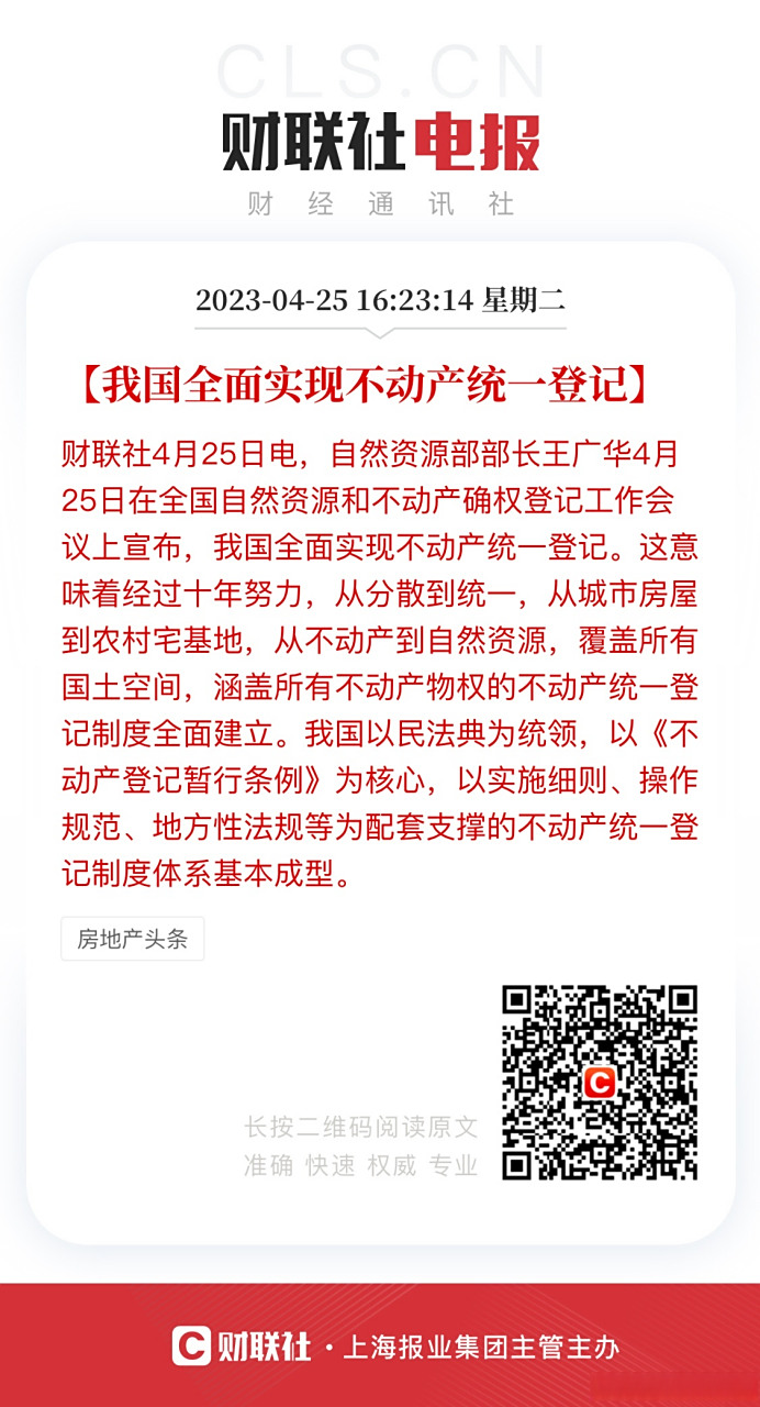 【#我国全面实现不动产统一登记#】财联社4月25日电,自然资源部部长