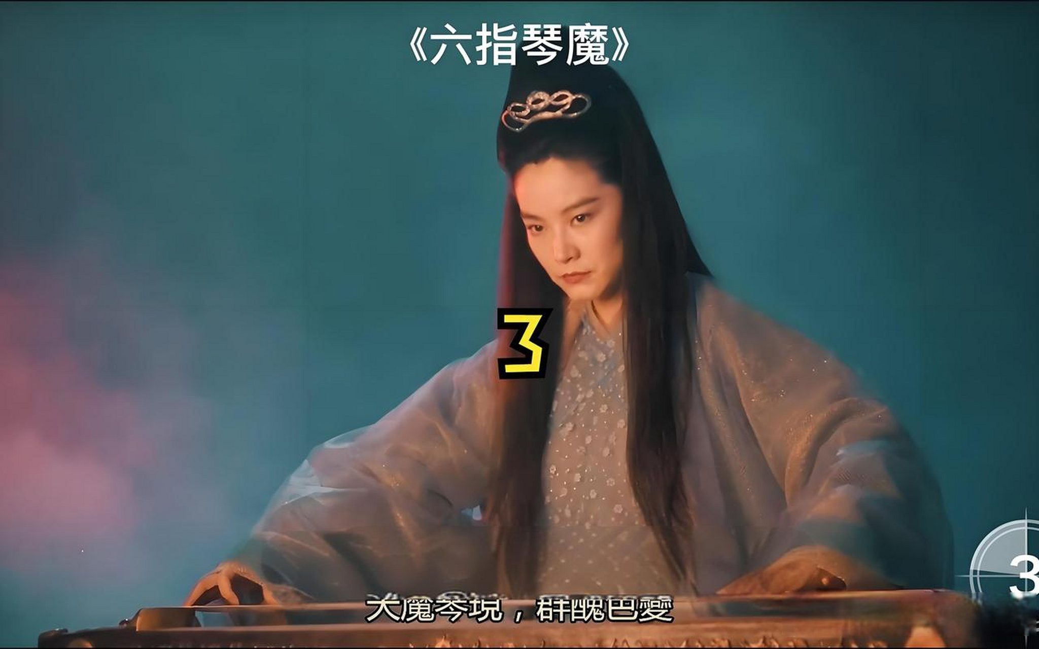 "十指琴魔"黄教主 vs 六指琴魔黄雪梅  1,六指琴魔黄雪梅,弹奏"天龙