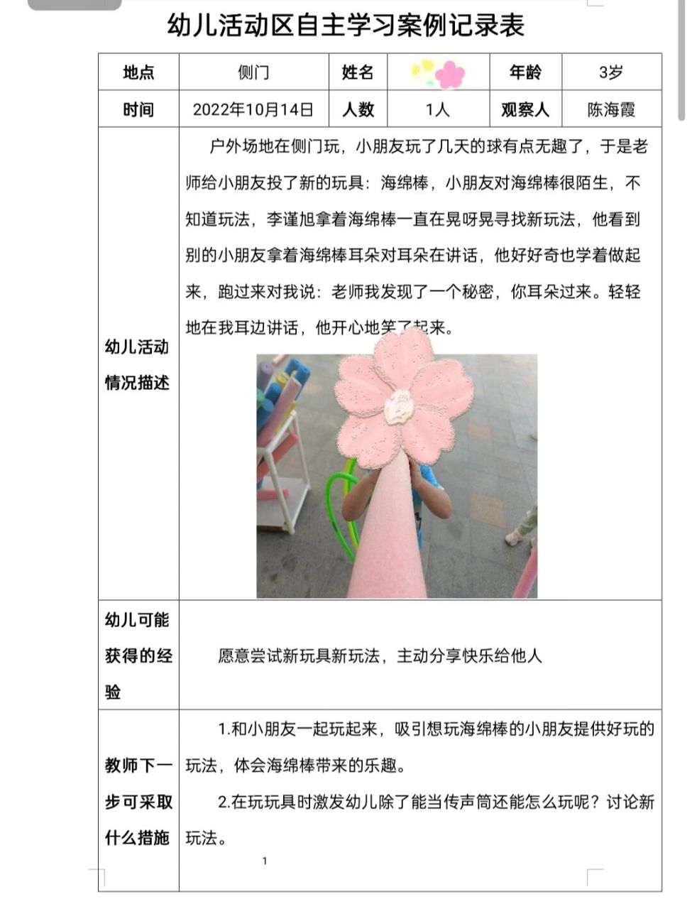 小班角色游戏观察内容(小班角色游戏活动观察记录)