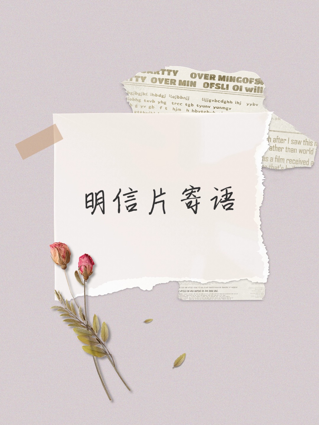 明信片寄语