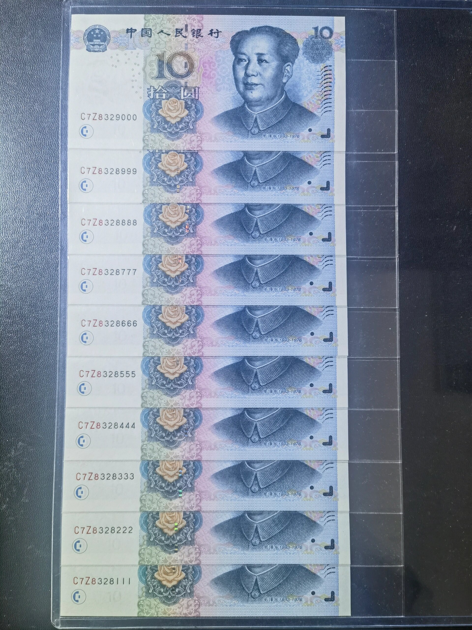 中国人民银行10元十连豹子111