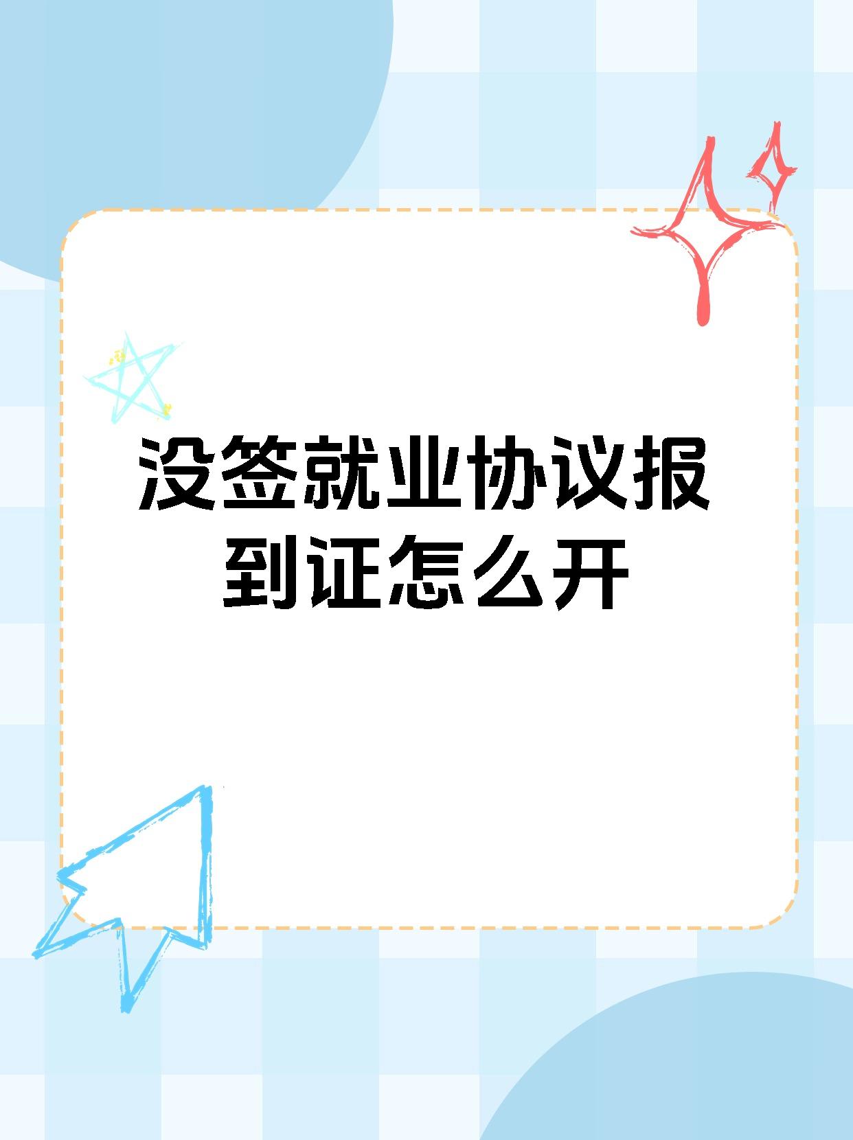 签了就业协议不去报到