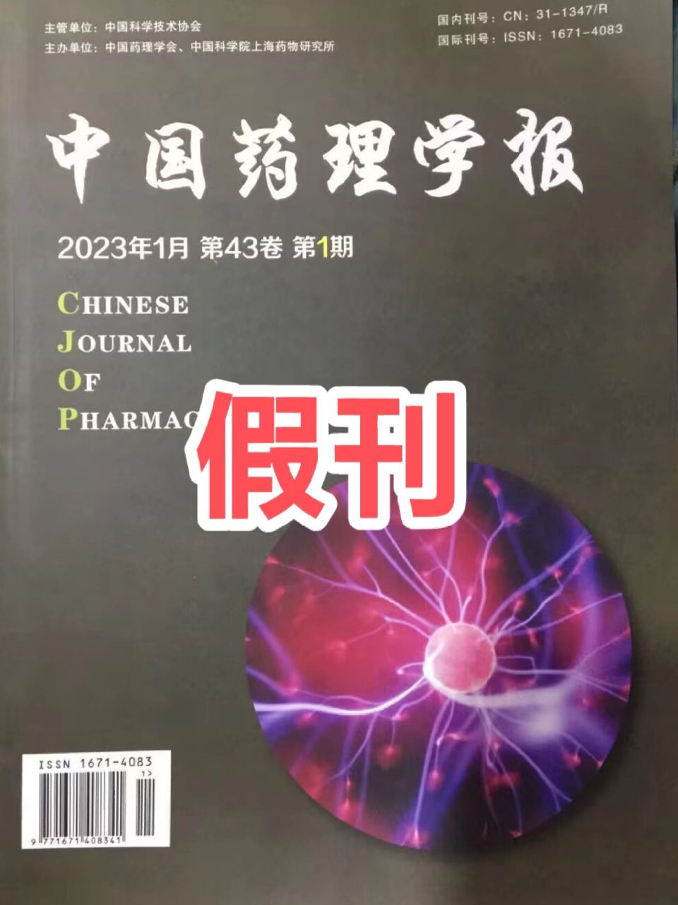 中文的《中国药理学报》是盗版期刊!  医学类方向的作者注意!