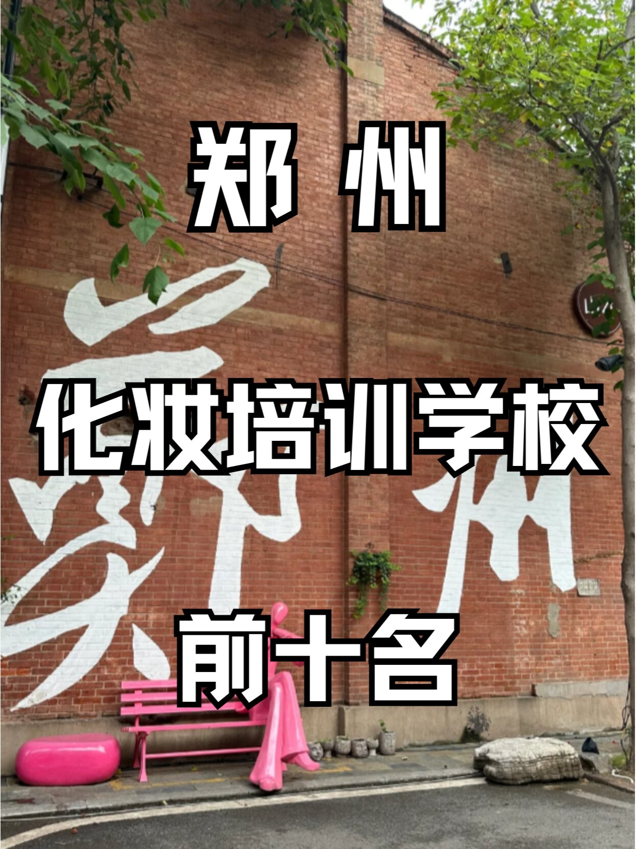 郑州化妆学校图片