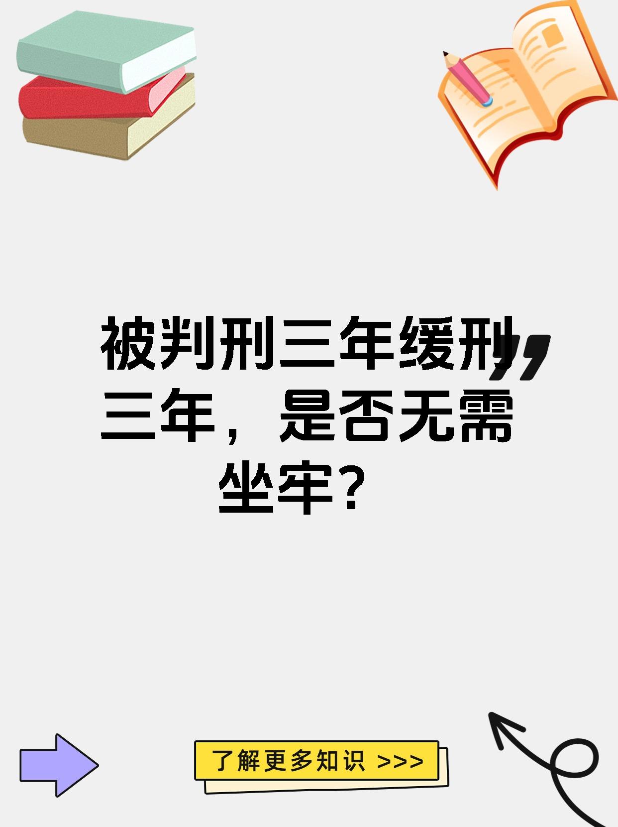 【被判刑三年缓刑三年,是否无需坐牢?