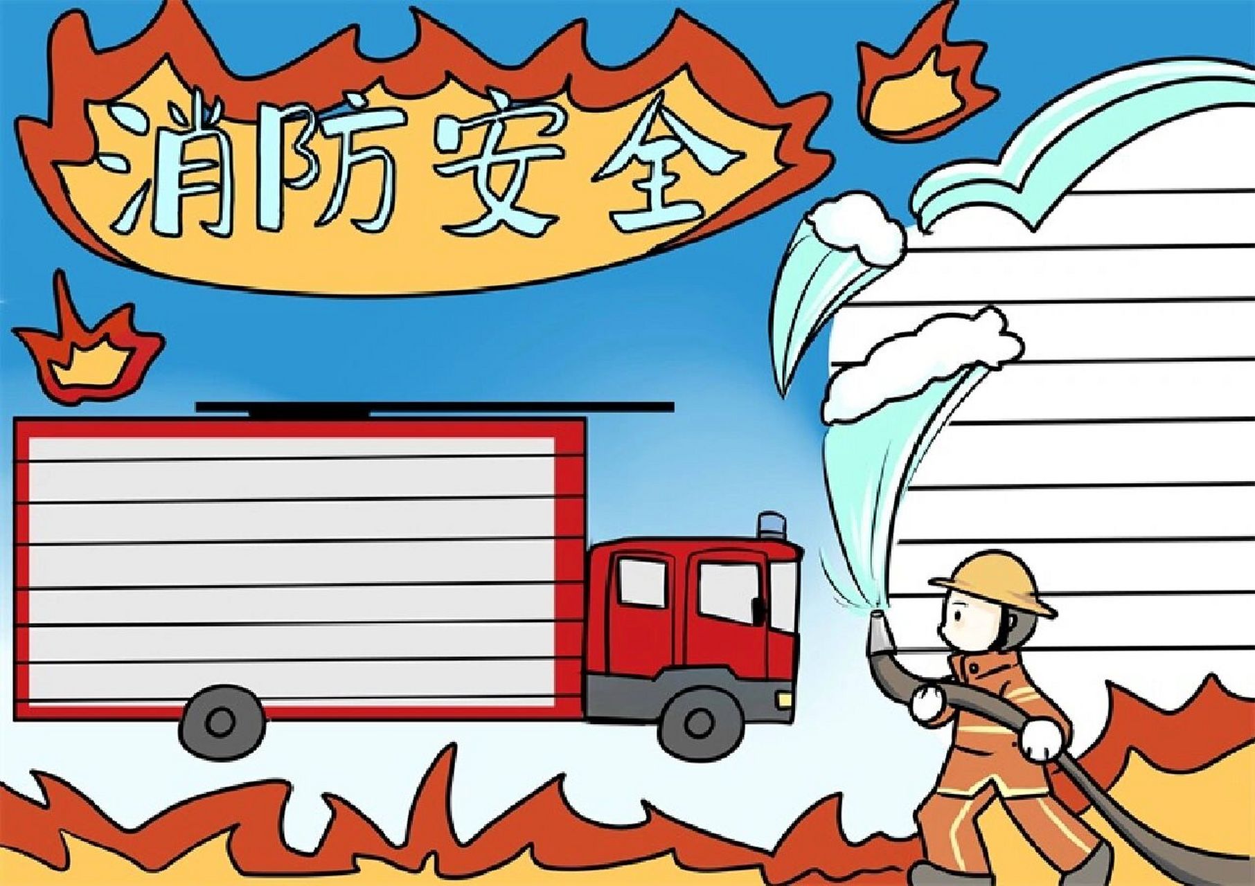 手抄报模板# #手抄报作业# #小学生手抄报# #线稿# #消防安全手抄报