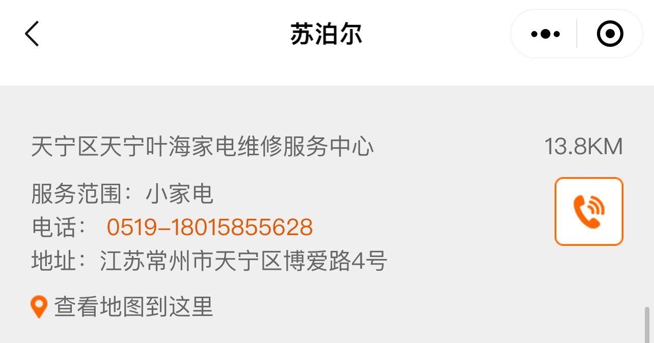 按照正常的流程在苏泊尔的微信小程序下单维修,并且添加了收购工作