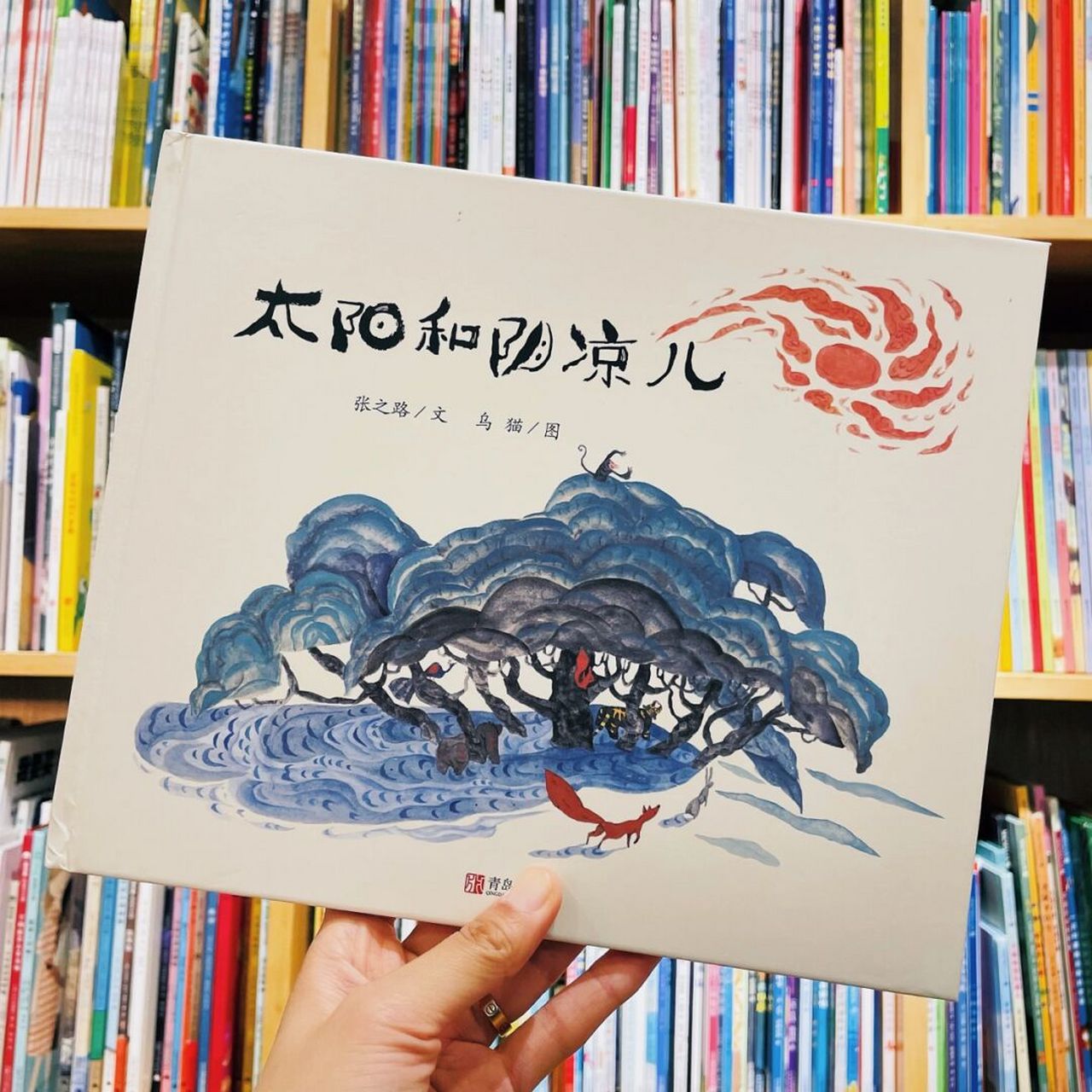 就是你想要的绘本! 《太阳和阴凉儿》 78适合年龄:3.