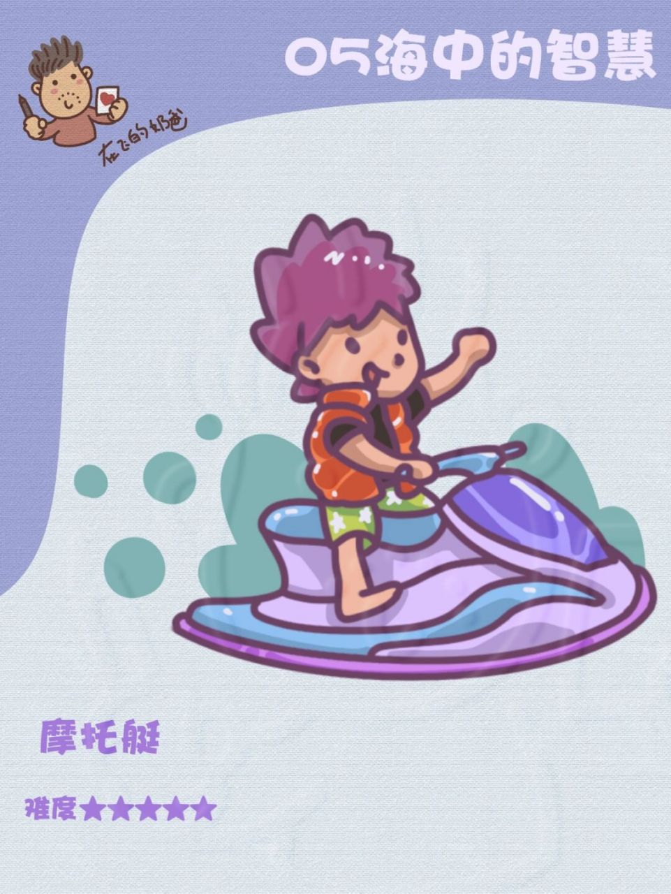 激情夏日清爽项目 #摩托艇# #育儿# #给你看看我的手帐吧# #插画素材