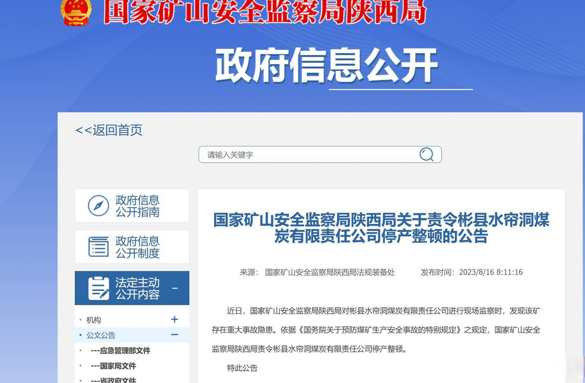 【国家矿山安全监察局陕西局责令彬县水帘洞煤炭有限责