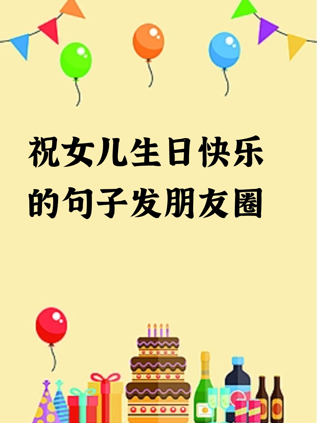 祝女儿生日快乐的句子发朋友圈  今天是女儿的生日